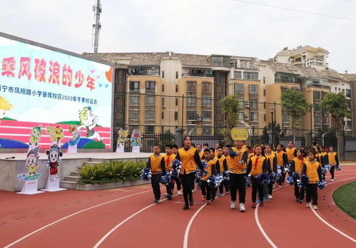 乘风破浪的少年 南宁市凤翔路小学2020年冬季校运会开幕啦