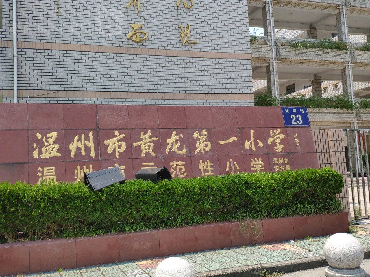 温州市黄龙一小学