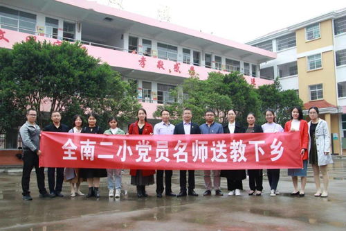 慰问支教暖人心,党员送教促交流 全南县第二小学慰问支教教师暨党员名师送教下乡活动