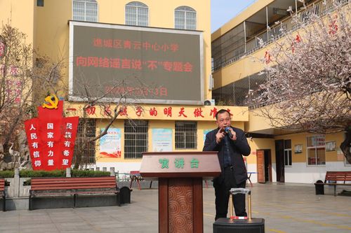 亳州市谯城区青云中心小学举行 向网络谣言说 不 专题会