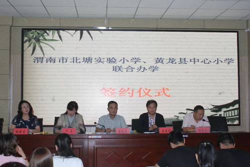 跨区域深度融合 共谋教育协调发展 北塘实验小学牵手黄龙县中心小学联合办学活动纪实 一