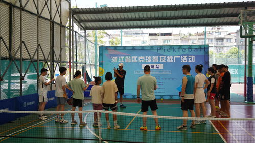 又时尚又好玩的匹克球,让你如何不爱 浙江省匹克球普及推广活动在温州举行
