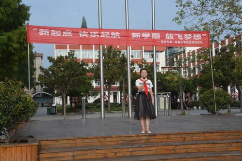 新起点,快乐起航 新学期,放飞梦想 信阳市第一实验小学秋季开学典礼