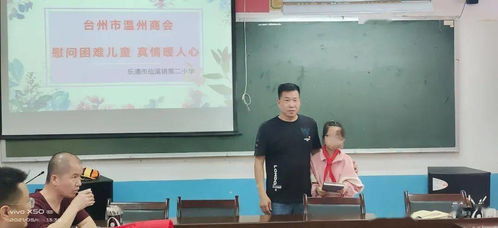 爱心助学 传递 温 情 台州市温州商会仙溪行