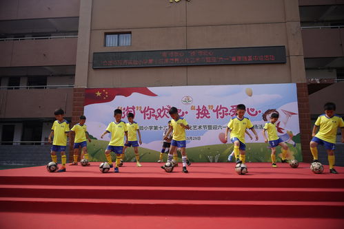 合肥市瑶海实验小学举行第十三届德育文化艺术节文艺汇演暨迎六一首届跳蚤市场活动