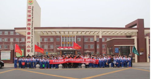 文明校园巡展 辽宁省盘锦市辽河油田兴隆台第一小学与浙江省温州市黄龙第一小学的典范之路